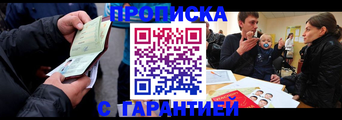прописка гарантия в Оренбургской области